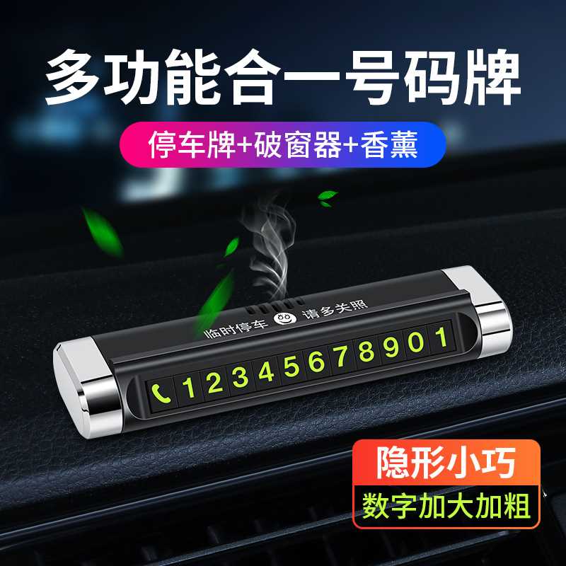 新款直销安全锤停车牌汽车临时停车牌LOGO挪车号码牌创意移车卡香