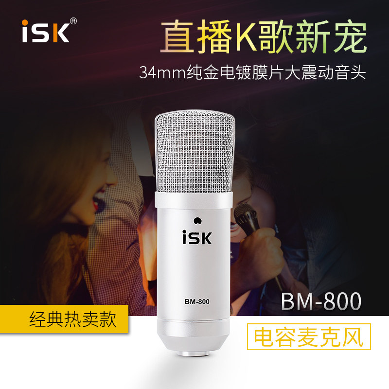 ISK BM-800 BM800电容麦克风套装电脑录音K哥喊麦主播话筒套餐
