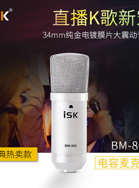 ISKBM800录音主播套餐电容麦克风