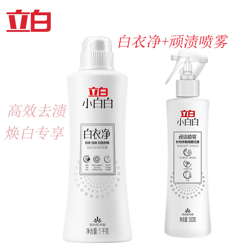 立白小白白顽渍喷雾衣领净/白衣净有效去除顽固污渍衣领袖口汗渍