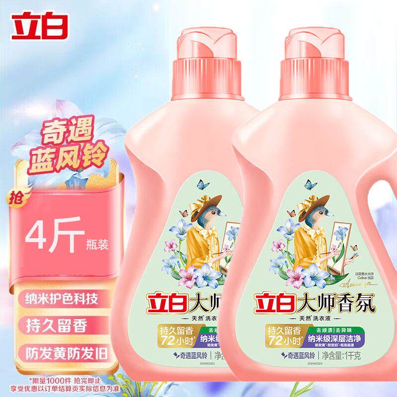 立白大师香氛洗衣液蓝风铃纳米级深层洁净防去渍变黄椰子油洗衣液