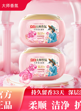 立白大师香氛洗衣凝珠玫瑰留香33天纳米级去渍洁净天然植萃精油