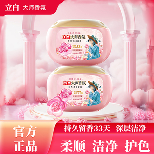 立白大师香氛洗衣凝珠玫瑰留香33天纳米级去渍洁净天然植萃精油