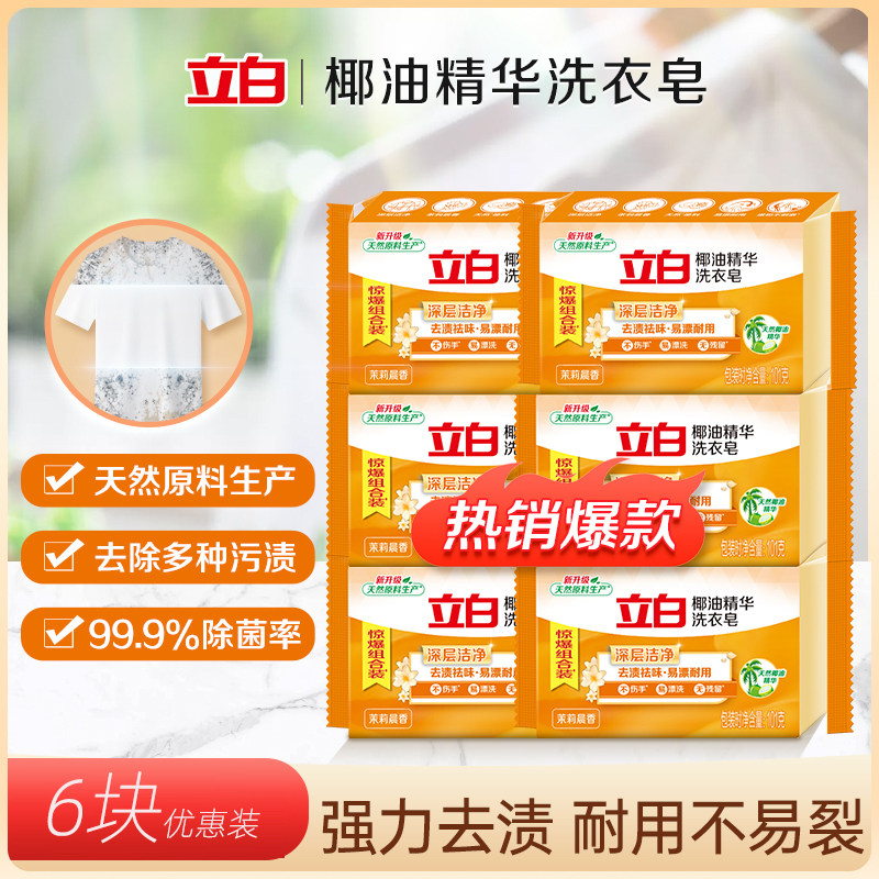 立白椰油精华洗衣皂茉莉晨香去渍透明皂肥皂亮丽不伤手