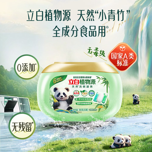 立白植物源洗碗凝珠A类标准