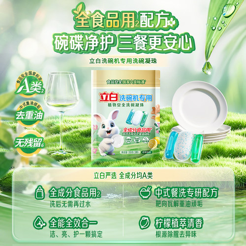 立白植物安全洗碗凝珠食品用成分