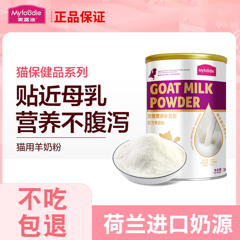 麦富迪猫用羊奶粉荷兰进口奶源