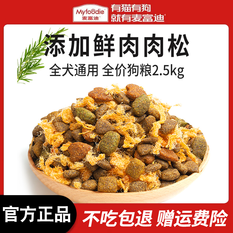 麦富迪肉松狗粮全犬期通用型