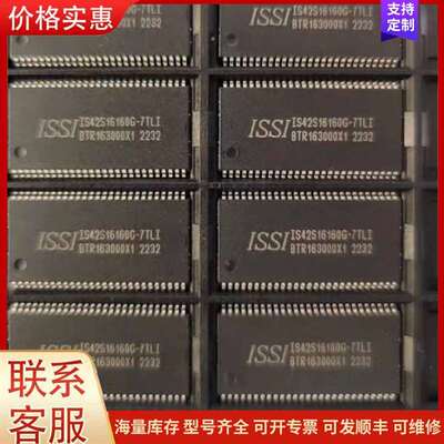 议价ISSI IS42S16160G-7TLI可维修