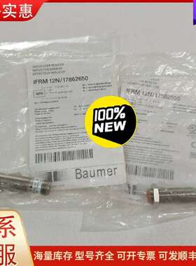 议价IFRM 12N/17862650 接近传感器 BAUMER保可维修