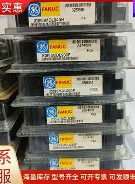 议价IC693MDL940H IC693MDL930F GE工控模块可维修