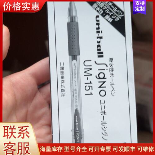 {议价}客服三菱uni-ball signo UM-151中性笔，0.3可维修