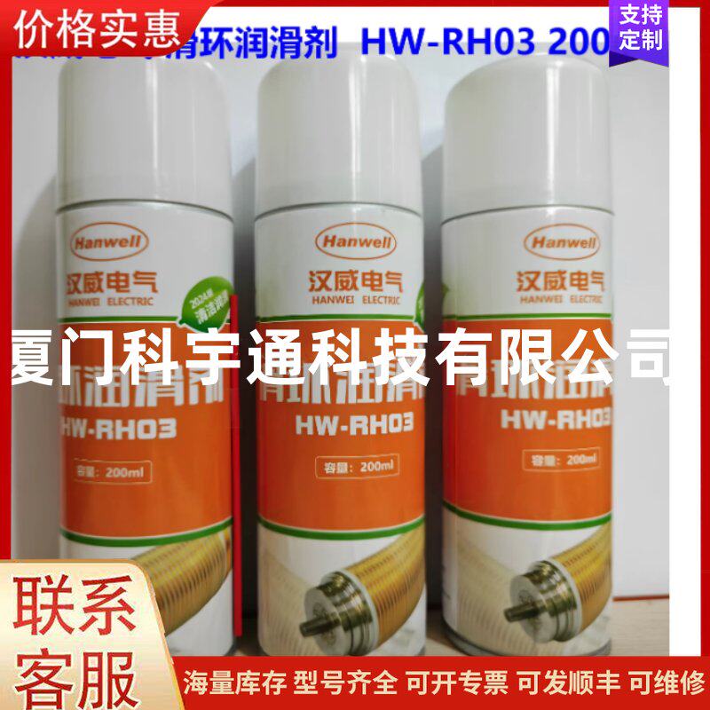 {议价}汉威电气Hanwell HW-RH03风力发电机滑环专用润滑