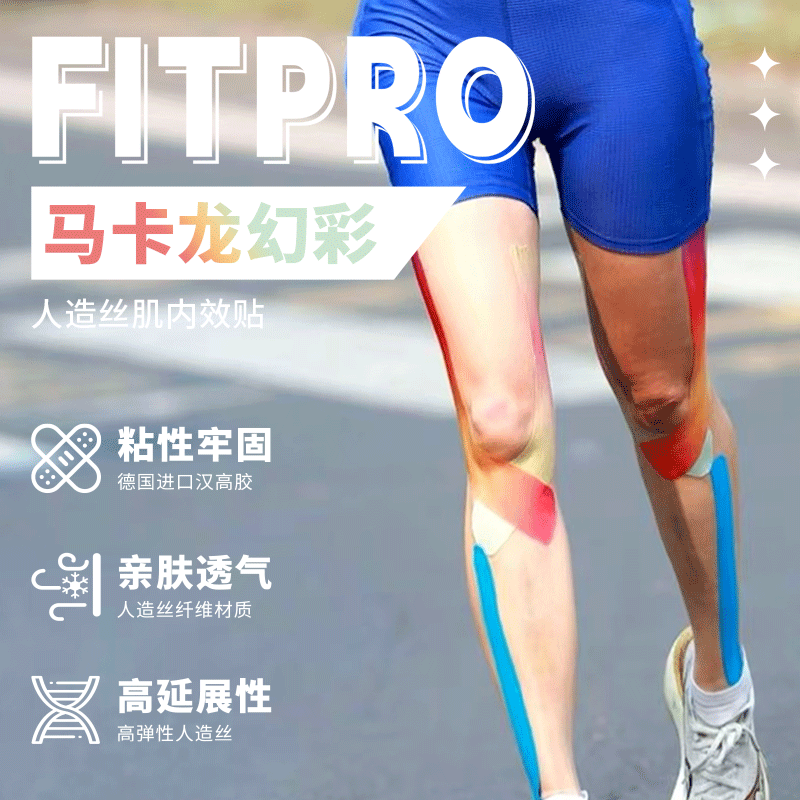 菲艾特FITPRO马卡龙幻彩肌肉贴