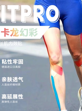 菲艾特FITPRO肌肉贴膝盖脚踝人造丝肌内效贴布跑步羽毛球运动绷带
