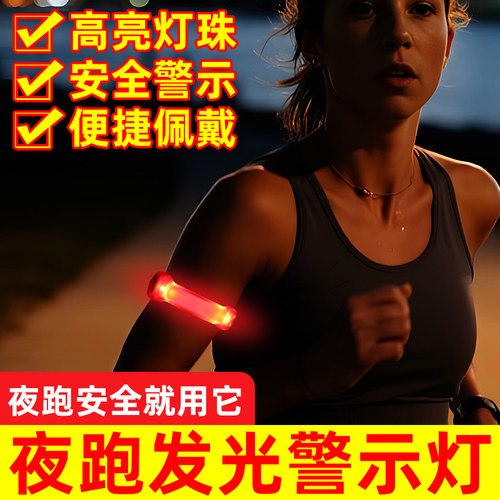 户外手臂发光安全警示灯