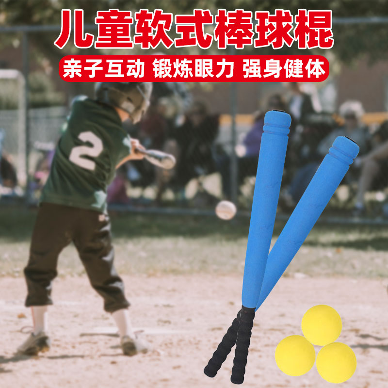 加厚儿童棒球棍幼儿园比赛训练软式棒球棒玩具海绵垒球棒教学道具