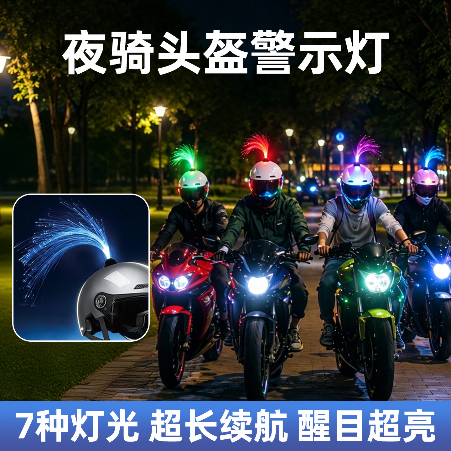 头盔灯LED炫彩强光可调节彩色灯