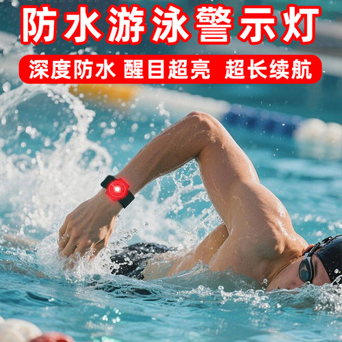 防水游泳手腕灯警示信号臂灯