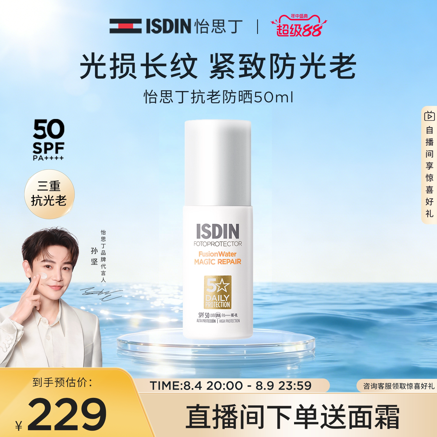 【立即抢购】怡思丁抗光抗老精华级防晒水春夏护肤防晒面霜50ml
