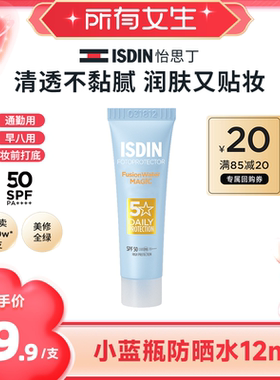 ISDIN/怡思丁【所有女生直播间】怡思丁小蓝瓶防晒水清爽水感12ml