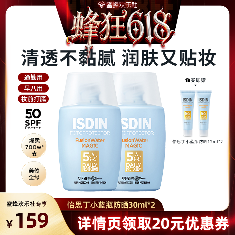 ISDIN/怡思丁【蜂狂618】小蓝瓶防晒水清爽高倍通勤免卸敏肌