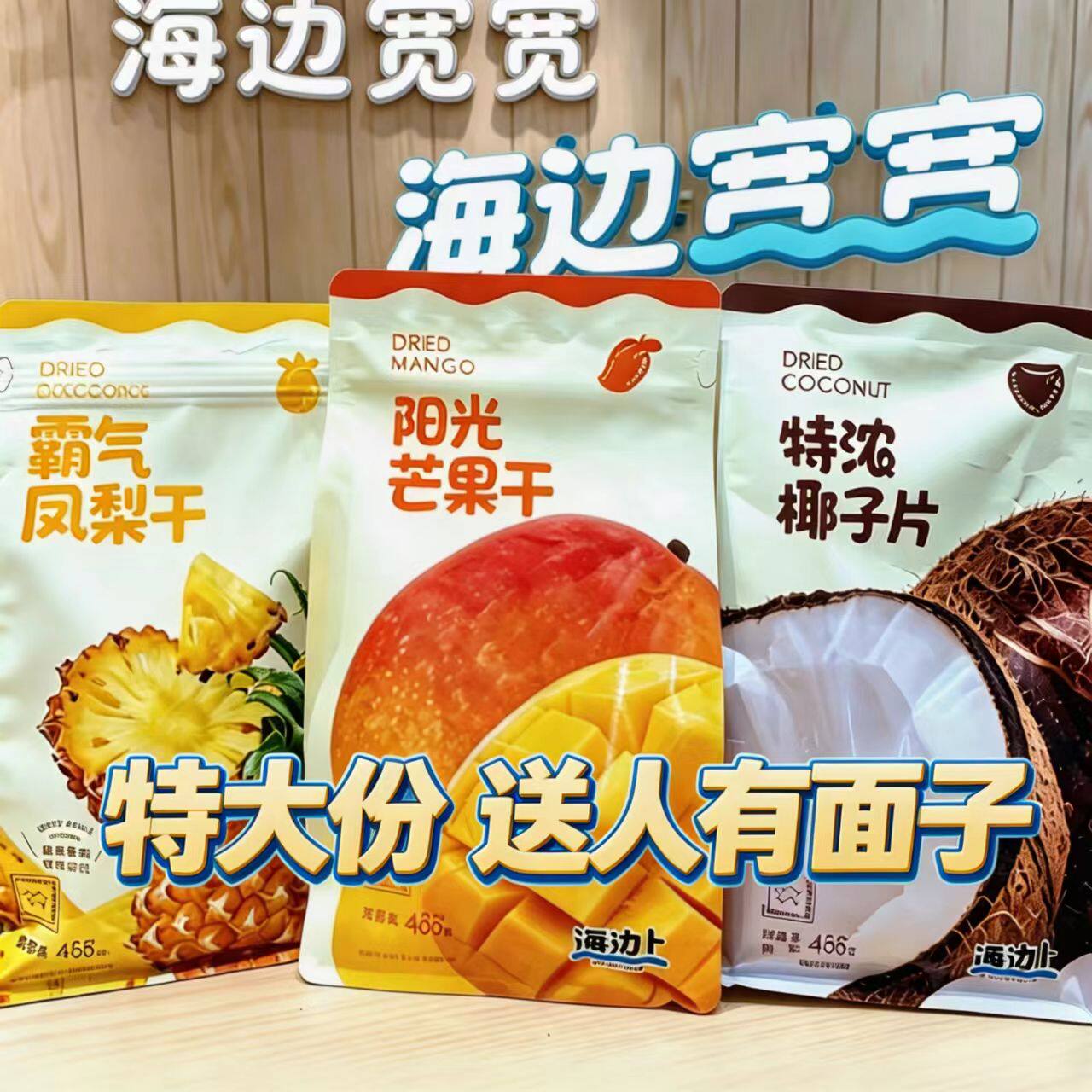 新品!海边宽宽阳光芒果干特浓椰子片霸气凤梨干三亚特产伴手礼物