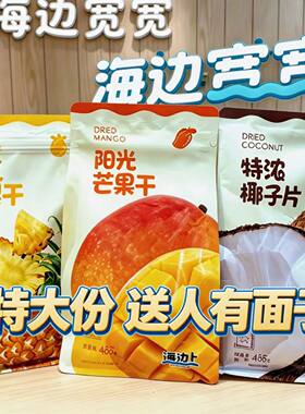 新品！海边宽宽阳光芒果干特浓椰子片霸气凤梨干三亚特产伴手礼物