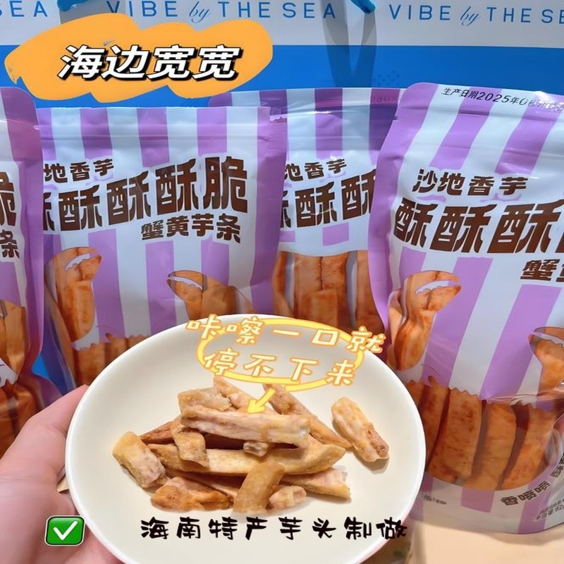 海边宽宽伴手礼代购沙地香芋酥脆蟹黄芋条芋头脆块海南三亚特产