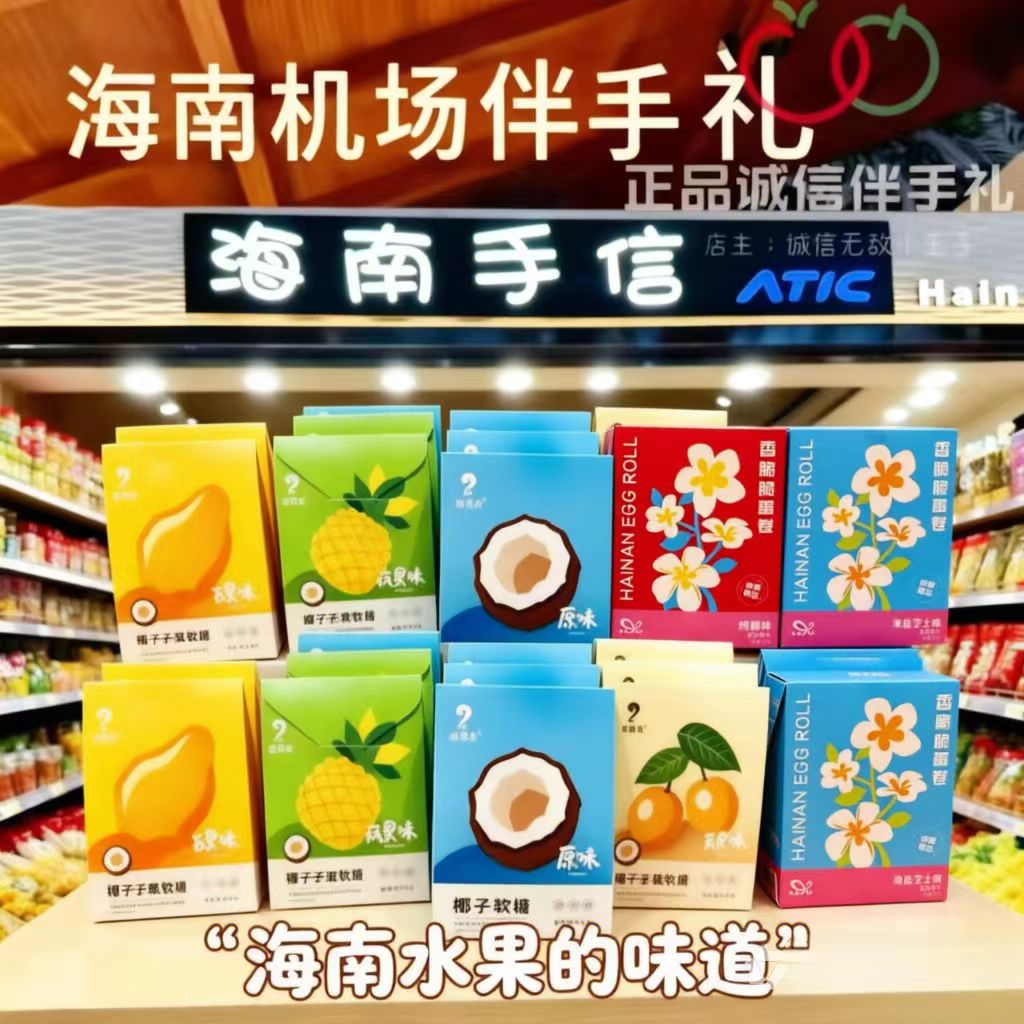 海南琼苏公椰子芒果黄皮芭乐凤梨软糖特产海口三亚机场伴手信礼物