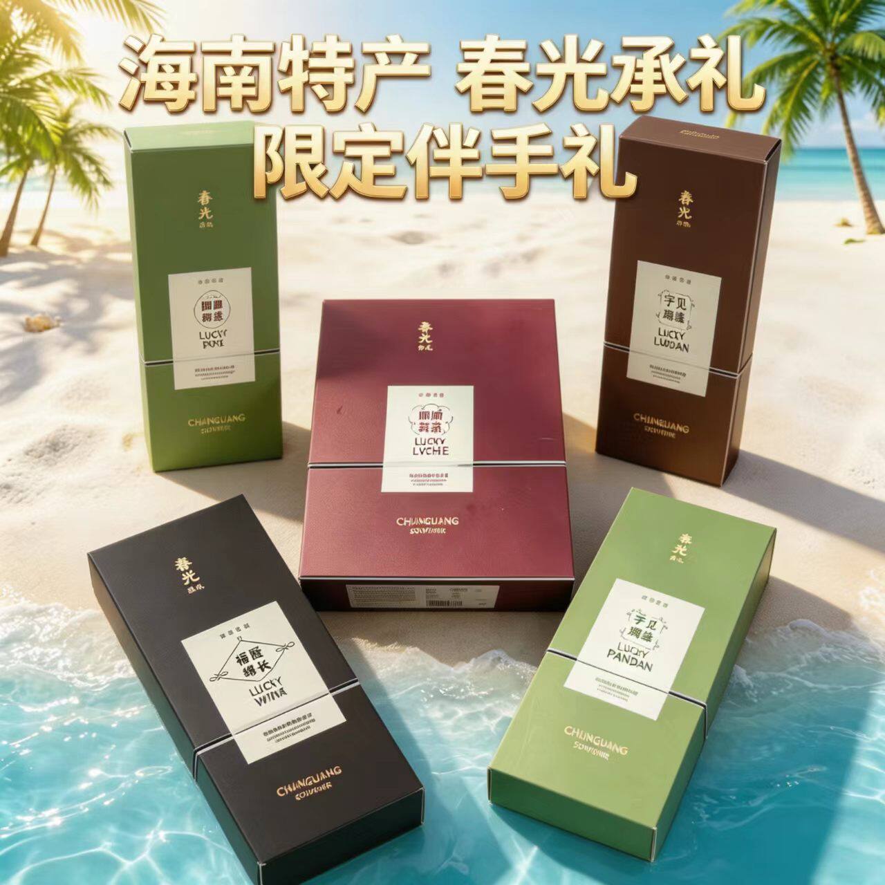 春光承礼乳酪夹心饼海南椰椰荔枝榴莲伴手礼机场特产海口三亚礼物