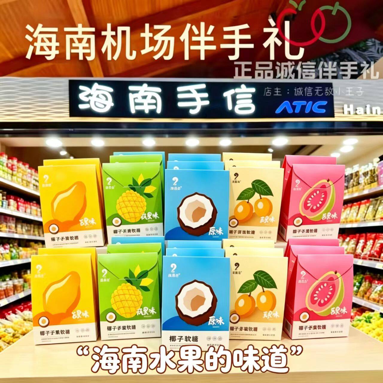 海南琼苏公椰子芒果黄皮芭乐凤梨软糖特产海口三亚机场伴手信礼物