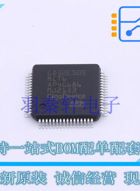 单片机(MCU/MPU/SOC) GD32E503RCT6 LQFP-64 贴片 GD 全新原装进
