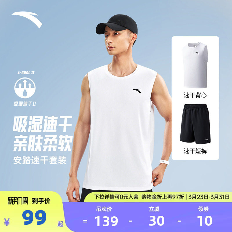 安踏速干大师套装丨运动套装男款夏季新款无袖背心透气短裤两件套