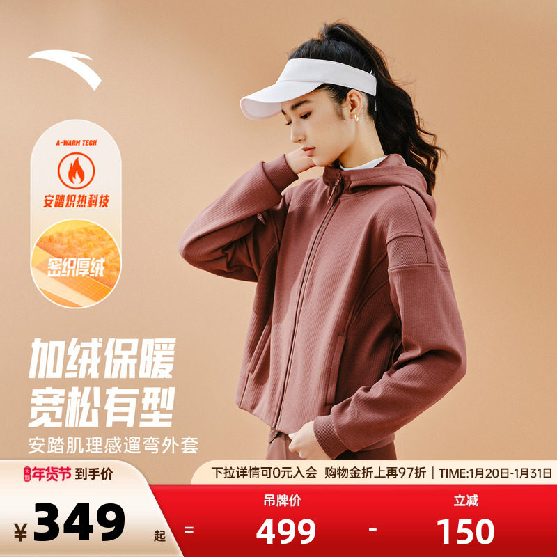 安踏肌理感休闲外套女士冬季新款加绒开衫卫衣运动上衣162547707N,运动服/休闲服装,运动卫衣/套头衫,淘宝优惠券,粉丝福利购,淘宝优惠卷