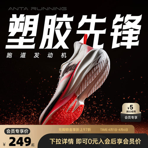 安踏塑胶先锋男跑鞋氮科技场地