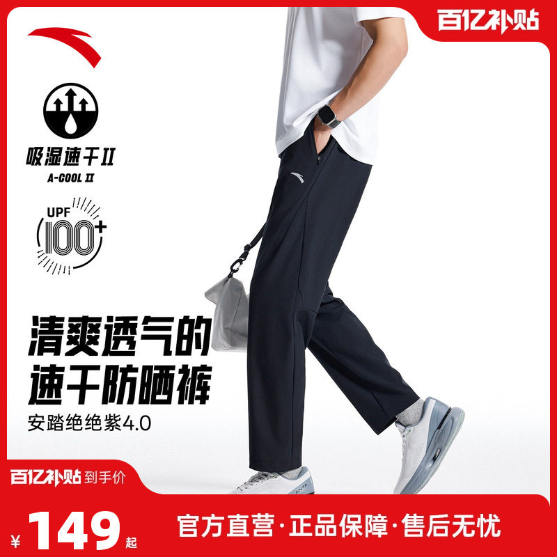 安踏绝绝紫4代丨速干防晒梭织运动长裤男士秋冬季直筒休闲裤子,运动服/休闲服装,运动长裤,淘宝优惠券,粉丝福利购,淘宝优惠卷