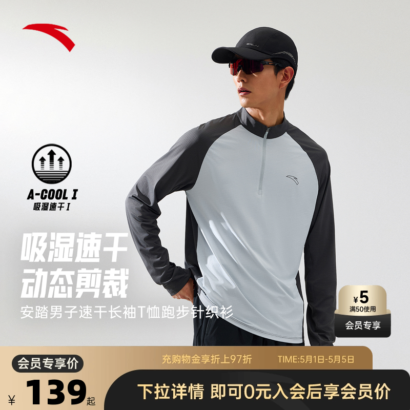 安踏速干大师丨跑步长袖t恤男士新款速干透气立领健身运动服上衣