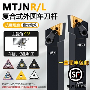 93度复合式外圆车刀杆外圆压板刀MTJNR MTJNL2020K16适配三角刀片
