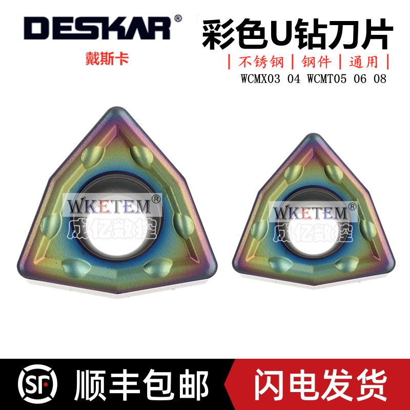 戴斯卡U钻刀片彩色暴力钻WCMX03