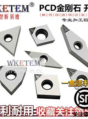 数控刀片开槽PCD金刚石刀粒WN08 CN12 VC16 DC11断屑宝石刀头铝铜