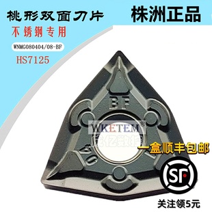 株洲哈德斯通数控刀片桃形WNMG080408 04BF HS7125锋利不锈钢刀头