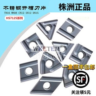 DN15 株洲哈德斯通数控刀片桃形WNMG080404R SN12 HS7125 TN16