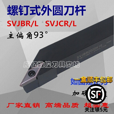 93度数控刀杆外圆SVJBR/SVJCR2020K16/1616H11/K16/2525M16机夹刀