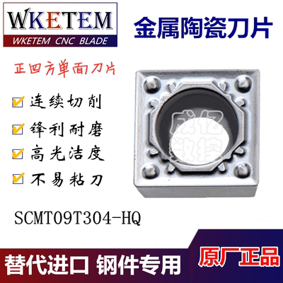 金属陶瓷数控车刀片SCMT09T304-HQ四方内孔机夹刀具刀粒45#钢A3料
