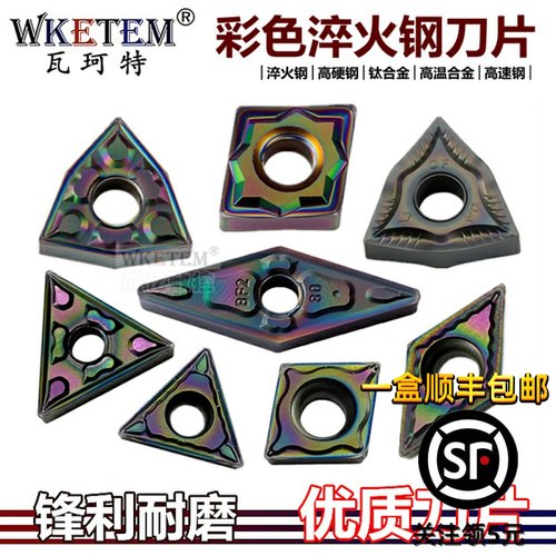 WKETEM瓦珂特数控刀片彩色淬火