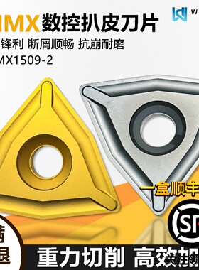 桃型数控扒皮刀片重力切削 TNMX1509-2 不锈钢用黑色钢件黄色钢件