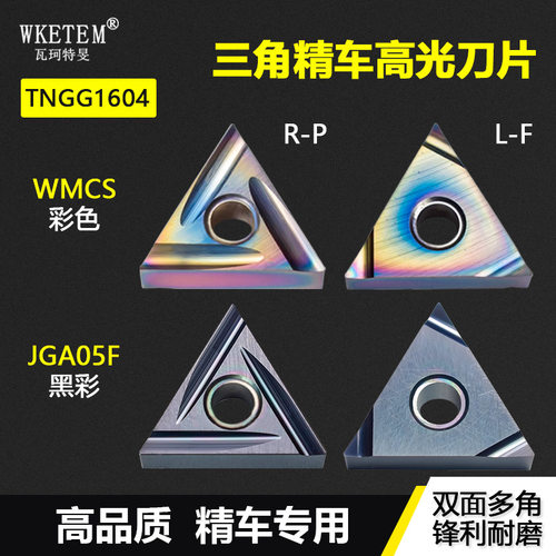 三角精车高光刀片高硬涂层