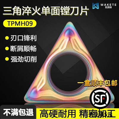 三角内孔淬火单面数控镗刀片