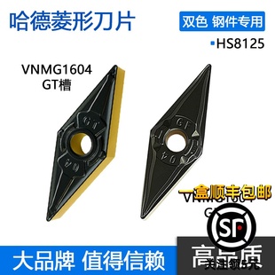 12GT HS8125 株洲哈德斯通菱形刀片数控双色钢件VNMG160404